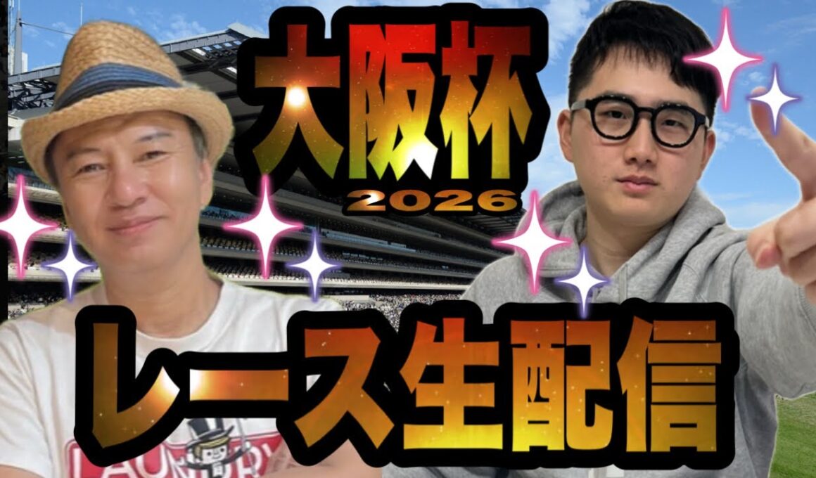 【大阪杯2026】レース生配信