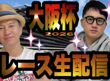 【大阪杯2026】レース生配信