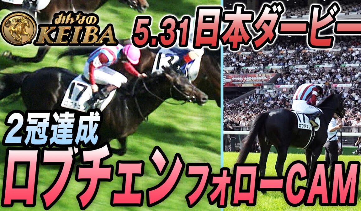 【日本ダービー・GⅠ】クラシック2冠達成！ロブチェン＆松山弘平騎手フォローカメラ