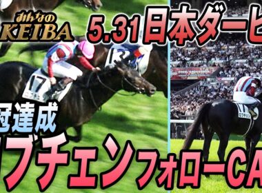 【日本ダービー・GⅠ】クラシック2冠達成！ロブチェン＆松山弘平騎手フォローカメラ