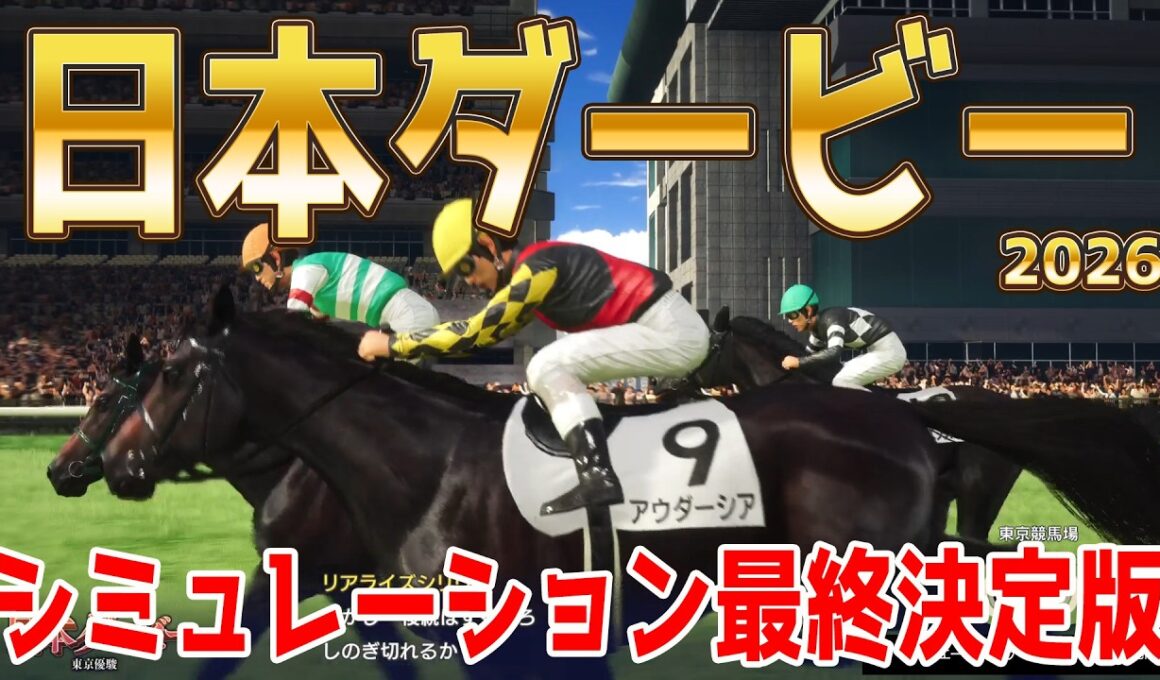 【日本ダービー2026・予想】シミュレーション最終決定版 最終決断で本命にしたのはこの馬！展開・血統・追い切り・コース適正予想から導き出した！！頂点に立つのはこの馬だ！！【東京優駿】