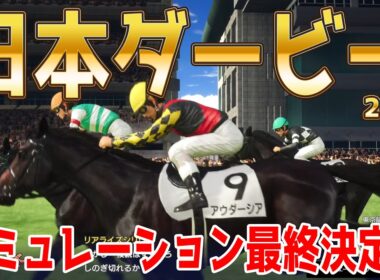 【日本ダービー2026・予想】シミュレーション最終決定版 最終決断で本命にしたのはこの馬！展開・血統・追い切り・コース適正予想から導き出した！！頂点に立つのはこの馬だ！！【東京優駿】