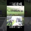 ロブチェンと掴んだ二冠‼️