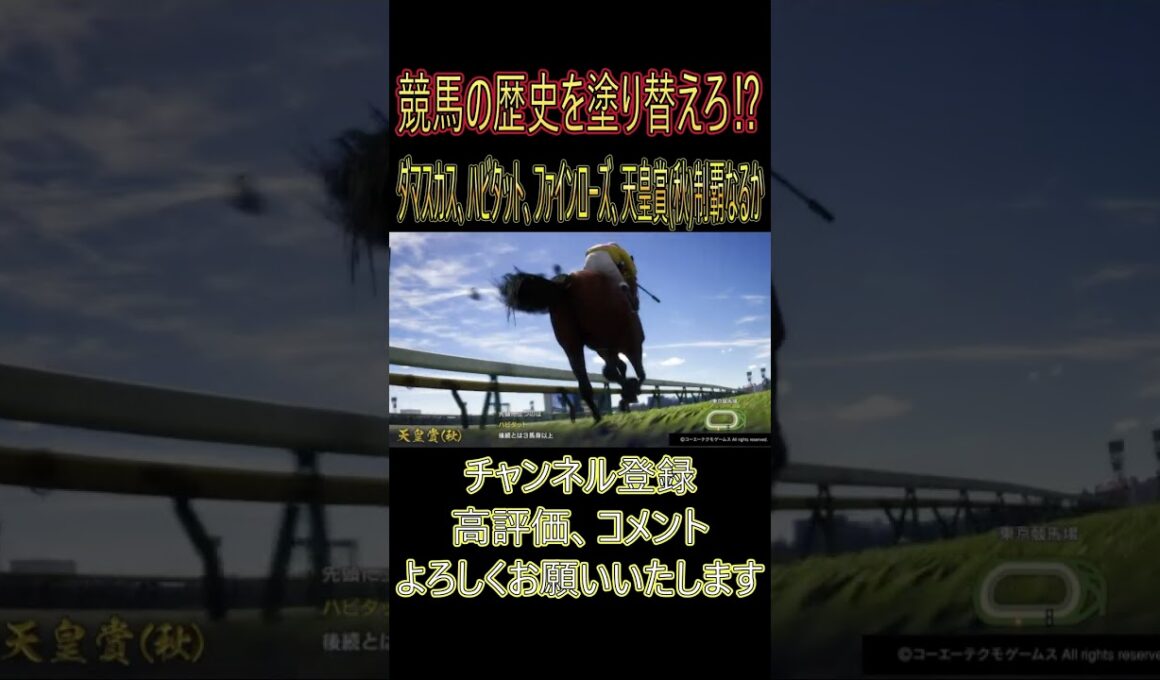 ダマスカス、ハビタット、ファインローズ、天皇賞(秋)制覇なるか⁉【1970－9の切り抜き動画】１９７０年、ダマスカス、ハビタット、ファインローズ出走‼#ウイニングポスト102026 #競馬