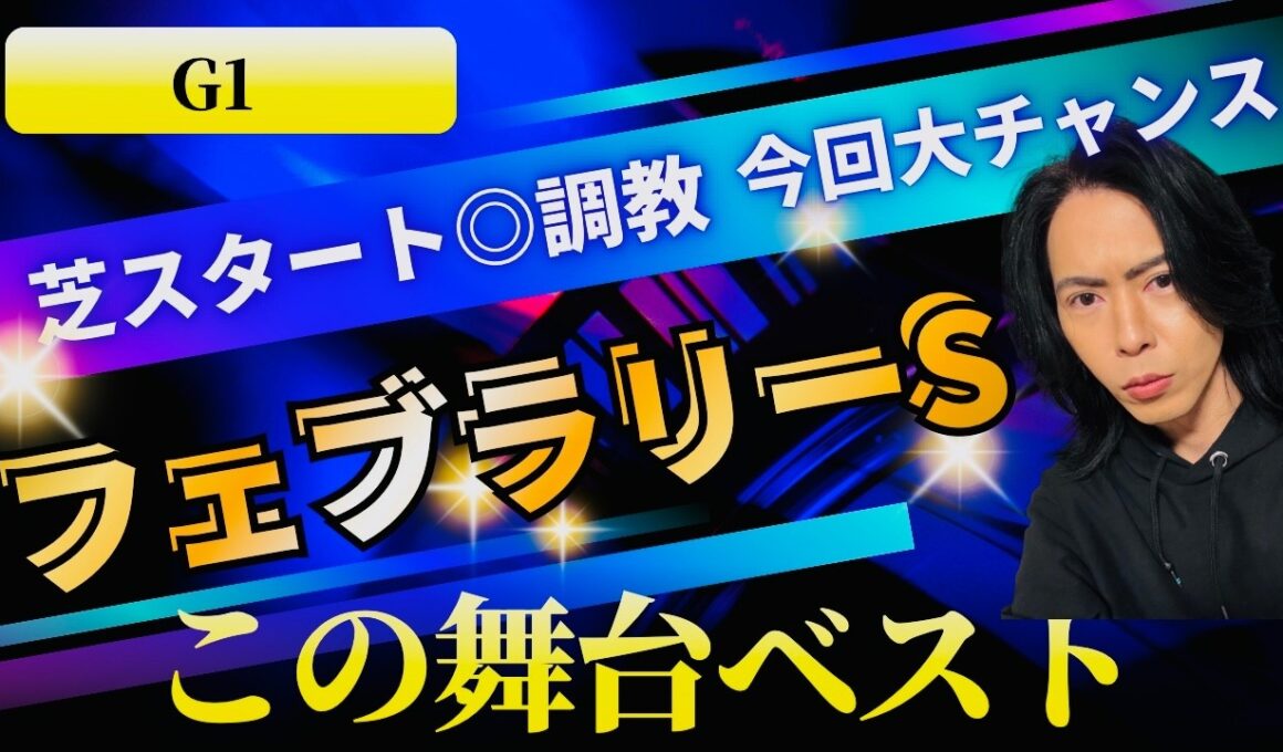 【G１】フェブラリーステークス2026◎調教抜群更にこの舞台ベストマッチ