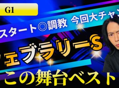 【G１】フェブラリーステークス2026◎調教抜群更にこの舞台ベストマッチ