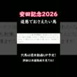 #安田記念 #競馬 #shorts