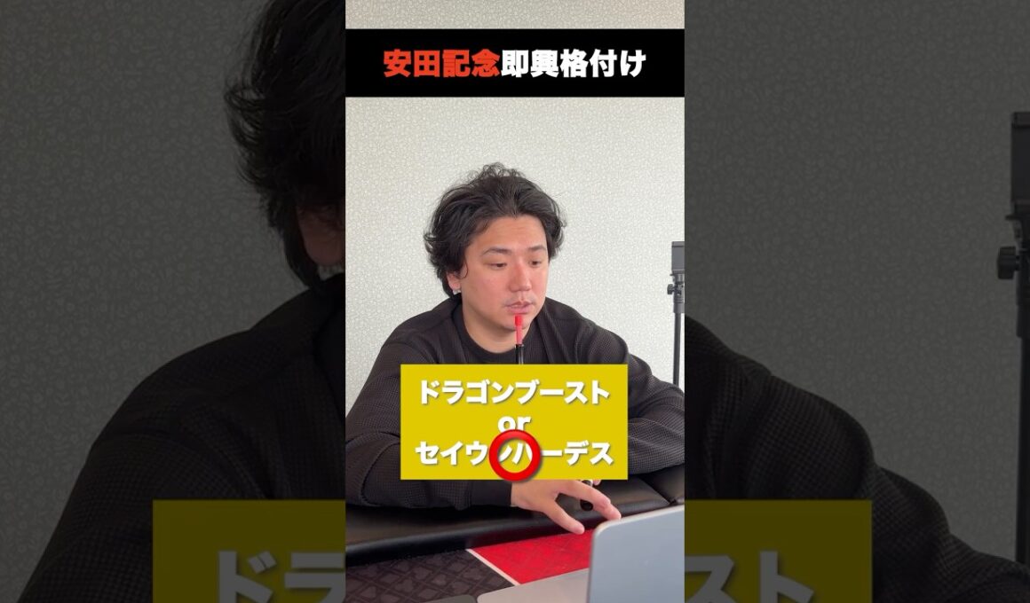 安田記念即興格付け#shorts #安田記念