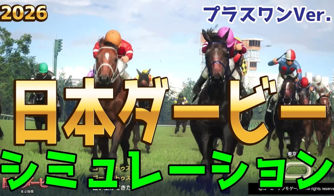 【日本ダービー2026・予想】シミュレーション【プラスワンVer.】3歳馬頂点を決めるレース！気になる組み合わせをチョコっとプラスする馬券をおすすめするシミュレーション！！【東京優駿】