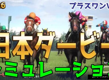 【日本ダービー2026・予想】シミュレーション【プラスワンVer.】3歳馬頂点を決めるレース！気になる組み合わせをチョコっとプラスする馬券をおすすめするシミュレーション！！【東京優駿】