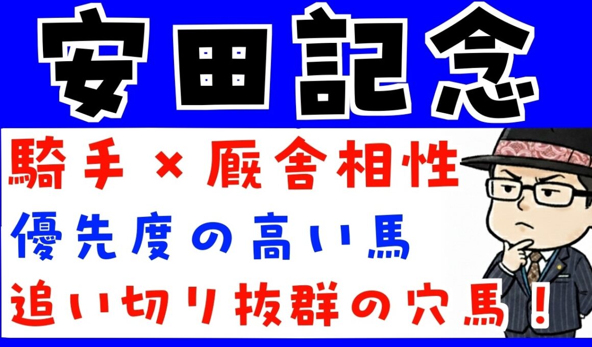 【安田記念２０２６】騎手と厩舎の相性や追い切り内容で予想（展開予想のおまけつき）