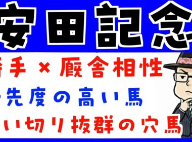 【安田記念２０２６】騎手と厩舎の相性や追い切り内容で予想（展開予想のおまけつき）