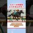 ルメール秋華賞どうするんだろ？#shorts