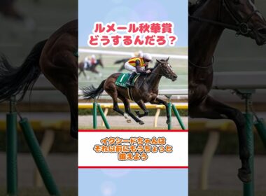 ルメール秋華賞どうするんだろ？#shorts