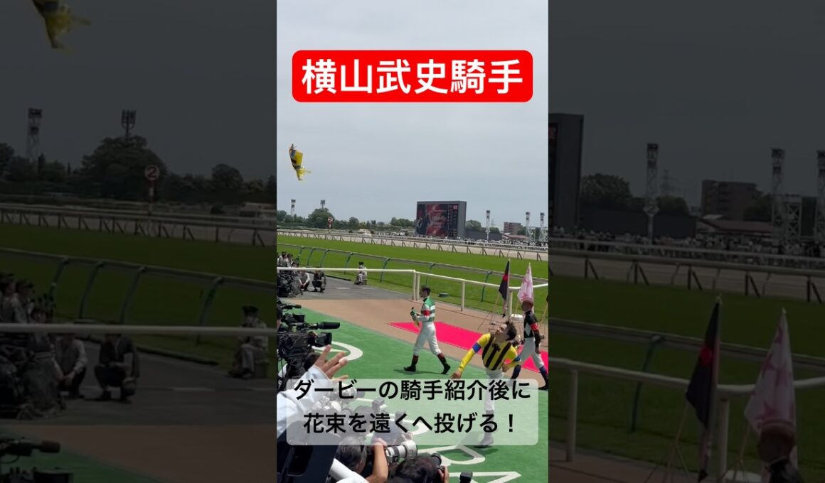 【横山武史騎手】 日本ダービーに出る騎手の紹介が終わった後に花束を遠くへ投げ入れる #横山武史 #日本ダービー #競馬#shorts