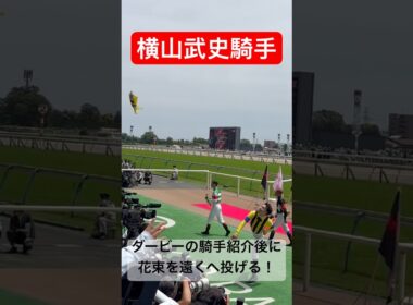 【横山武史騎手】 日本ダービーに出る騎手の紹介が終わった後に花束を遠くへ投げ入れる #横山武史 #日本ダービー #競馬#shorts