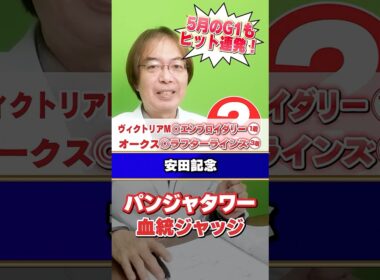 【安田記念 2026】パンジャタワー距離は大丈夫!? 水上学の有力馬血統ジャッジ #安田記念  #競馬 #競馬予想