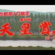 懐かしの「スーパー競馬」1988年 天皇賞・春