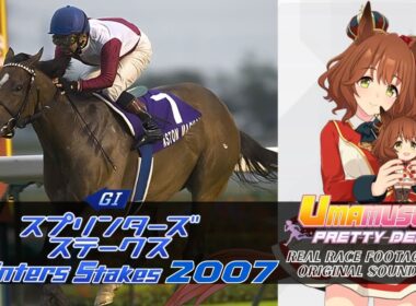 Aston Machan | Sprinters Stakes 2007 x Umamusume BGM | 2007年 スプリンターズステークス アストンマーチャン × ウマ娘BGM