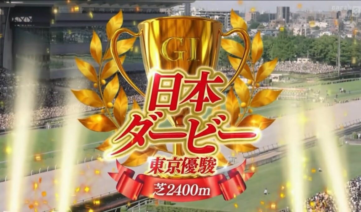 東京11R 東京優駿（GⅠ） 〈第93回日本ダービー〉