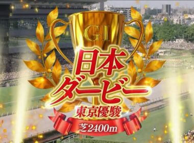 東京11R 東京優駿（GⅠ） 〈第93回日本ダービー〉