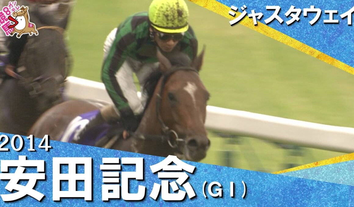 【世界No.1の底力】2014年安田記念 (ＧⅠ) ジャスタウェイ  柴田善臣【カンテレ公式】