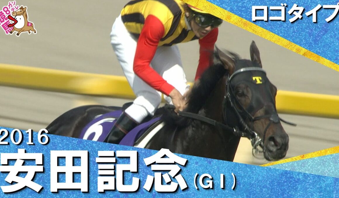 【皐月賞馬が鮮やかな逃げで復活Ｖ】2016年安田記念 (ＧⅠ) ロゴタイプ 田辺裕信【カンテレ公式】