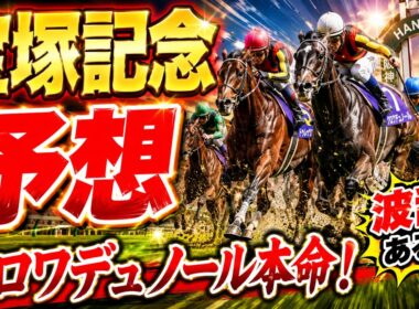 【2026年宝塚記念】クロワデュノール本命！春古馬三冠へ視界良好！予想買い目を徹底解説