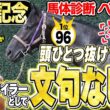 【安田記念2026】1位指名馬は頭ひとつ抜けたマイラー体型！中村均元調教師が馬体診断ベスト５を発表 ！《東スポ競馬》