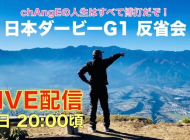 【東京優駿 日本ダービーG1 反省会】なぜ競馬はルメールなのに買えなかったのか？そして嵐解散馬券を解説します
