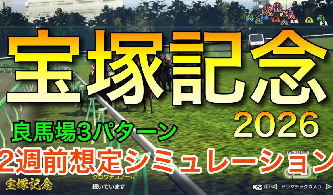 宝塚記念2026 2週前想定シミュレーション 《良馬場3パターン》【 競馬予想 】【 宝塚記念2026 予想 】