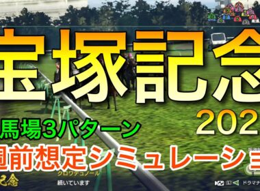 宝塚記念2026 2週前想定シミュレーション 《良馬場3パターン》【 競馬予想 】【 宝塚記念2026 予想 】