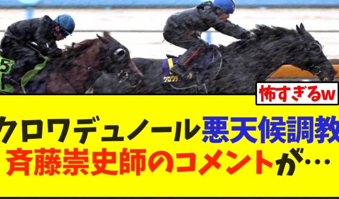 クロワデュノール悪天候調教斉藤崇史師のコメントが…【競馬】