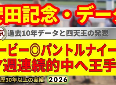 安田記念2026過去10年データ傾向👍ダービー◎パントルナイーフ👍9連続G1的中男のデータ解説！