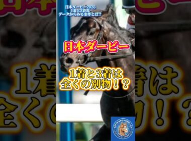 【競馬予想】日本ダービー（東京優駿）過去データ徹底分析！1着の絶対条件と3着に激走する穴馬の法則を爆速解説【さとまるウマ研究所】