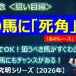 【安田記念2026＜狙い目編＞】「冒頭5分」で狙うべき馬がすぐわかる！あの激穴馬にも好走のチャンスあり！？