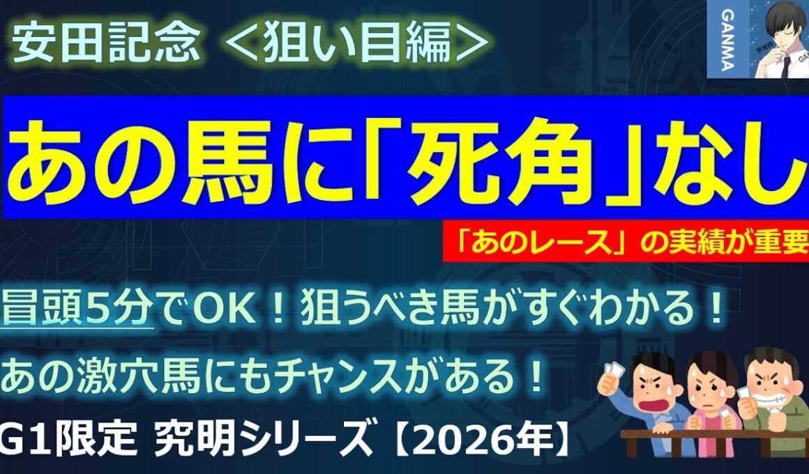 【安田記念2026＜狙い目編＞】「冒頭5分」で狙うべき馬がすぐわかる！あの激穴馬にも好走のチャンスあり！？