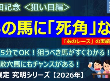 【安田記念2026＜狙い目編＞】「冒頭5分」で狙うべき馬がすぐわかる！あの激穴馬にも好走のチャンスあり！？