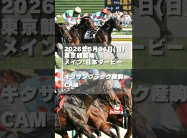 【5/31東京】キタサンブラック産駒CAM【東京優駿(日本ダービー)】