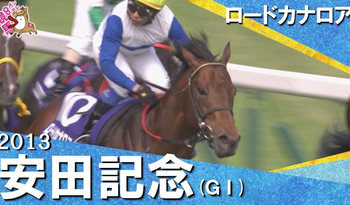 【最強スプリンターが２階級制覇】2013年安田記念 (ＧⅠ) ロードカナロア  岩田康誠【カンテレ公式】