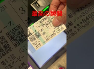 【ほらな！】日本ダービーで3連複高額的中で動揺がヤバかった🫨 #shorts #日本ダービー #東京優駿 #競馬 #札幌競馬場
