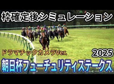 【朝日杯フューチュリティーステークス2025】【Dカメラ】枠確定後シミュレーション 若き快速馬たちが阪神で激突、独自指数評価を元にレース攻略へ挑む！ #3915