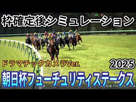 【朝日杯フューチュリティーステークス2025】【Dカメラ】枠確定後シミュレーション 若き快速馬たちが阪神で激突、独自指数評価を元にレース攻略へ挑む！ #3915