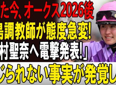 たった今、オークス2026後! 寺島調教師が態度急変!「今村聖奈へ電撃発表!」信じられない事実が発覚した