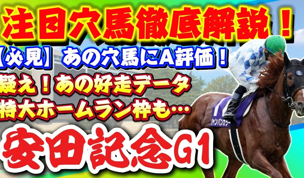【安田記念2026】美浦と〇馬のデータに騙されるな！過去10年で分かった「本当に買える好走馬」の条件とは？注目の穴馬徹底解説！最後に特大ホームラン枠も… #安田記念 #競馬 #競馬予想 #g1
