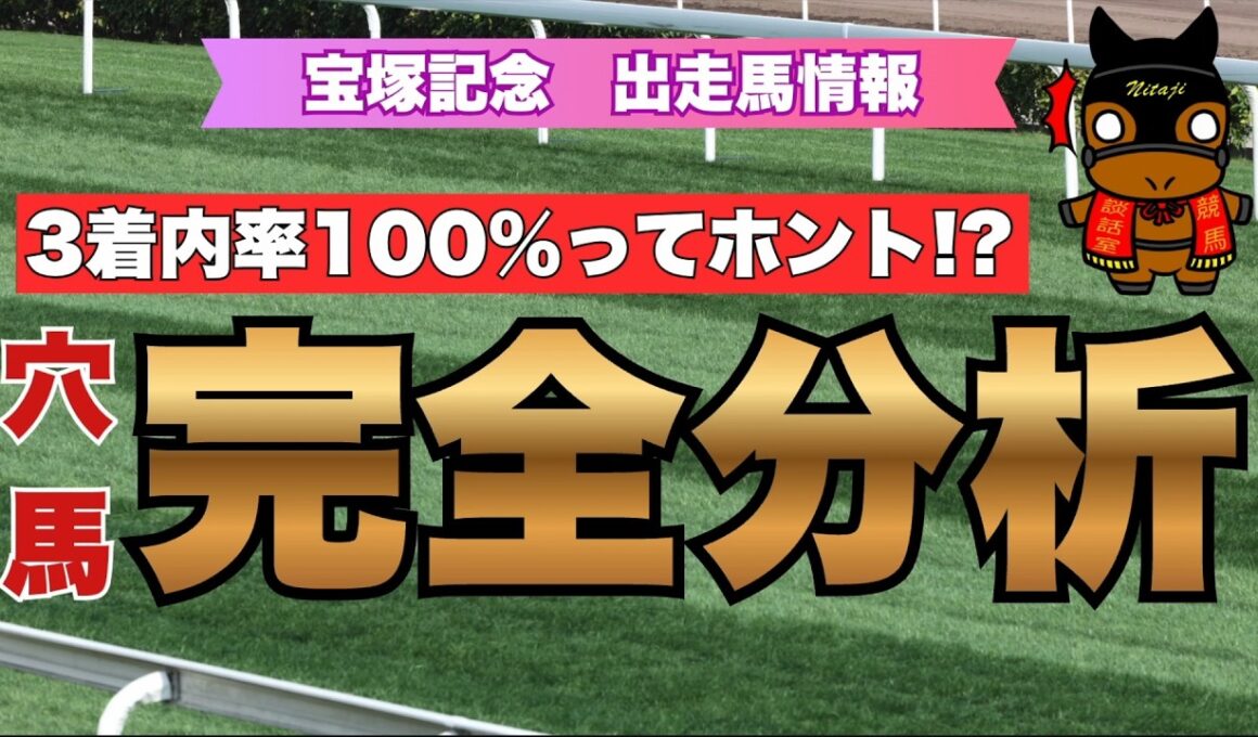 3着内率100％ってホント！？ "穴馬” 完全分析【宝塚記念 2026 出走馬情報】