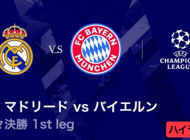 【レアル・マドリード vs バイエルン】UEFAチャンピオンズリーグ 2025-26 準々決勝 1st leg／3分ハイライト【WOWOW】