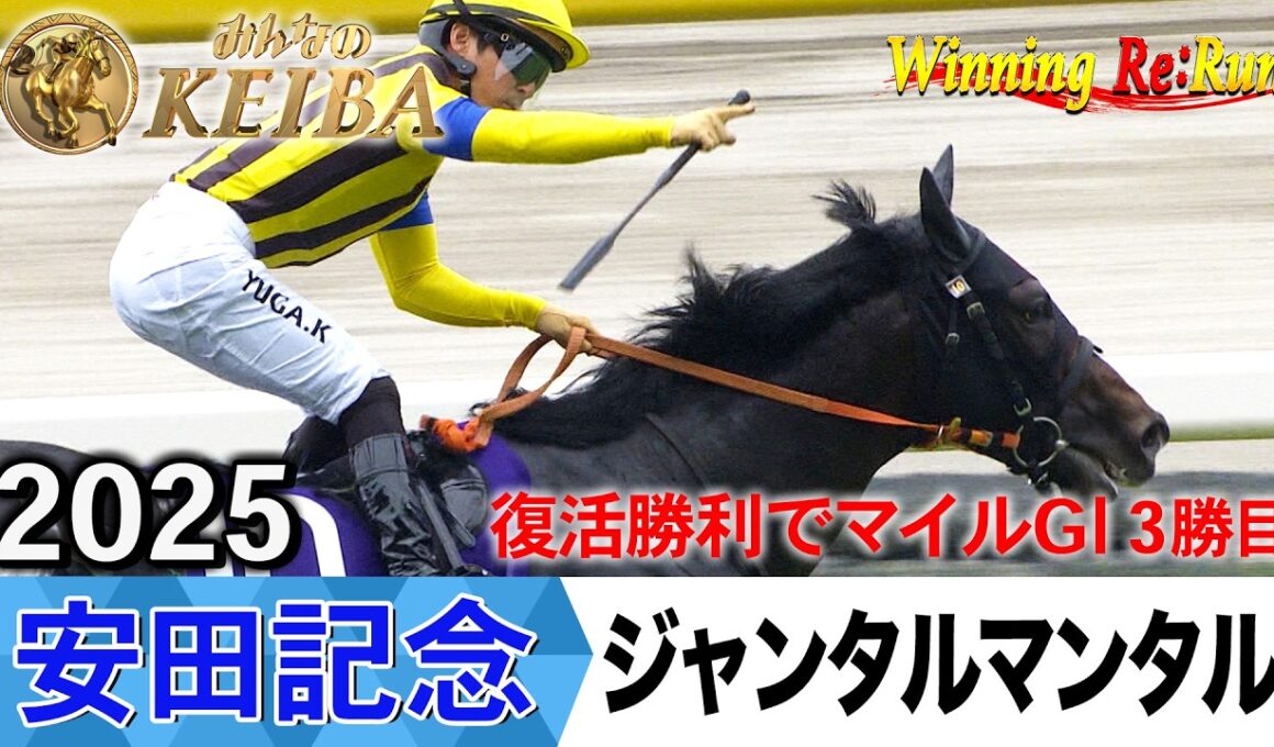 安田記念2026の前に見たい！ジャンタルマンタルが勝利した2025年【胸熱！！Winning Re:Run】