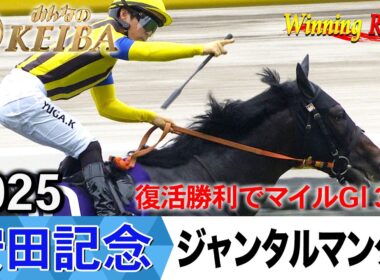 安田記念2026の前に見たい！ジャンタルマンタルが勝利した2025年【胸熱！！Winning Re:Run】