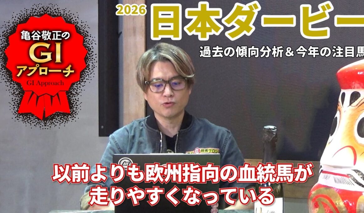 【2026年 日本ダービー】 今の東京で重要な血統を見逃すな！/亀谷敬正のGIアプローチ